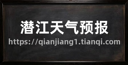 潜江天气预报