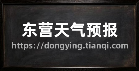 东营天气预报