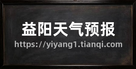 益阳天气预报