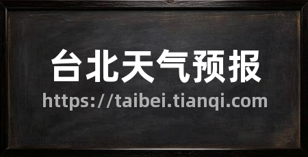 台北天气预报
