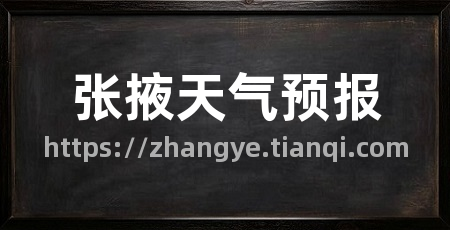 张掖天气预报