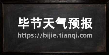 毕节天气预报