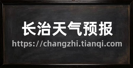 长治天气预报
