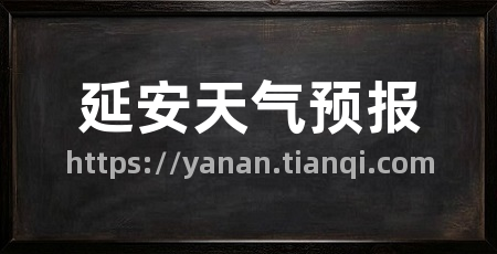 延安天气预报