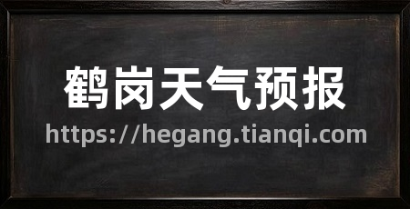 鹤岗天气预报