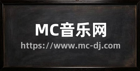 MC音乐网