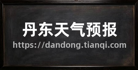 丹东天气预报