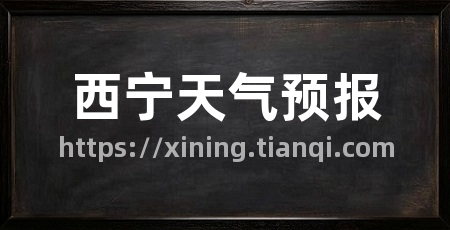 西宁天气预报
