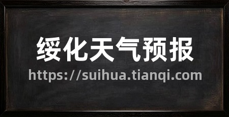 绥化天气预报