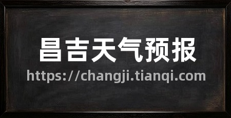 昌吉天气预报