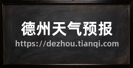 德州天气预报