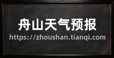 舟山天气预报