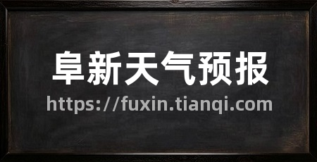 阜新天气预报