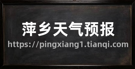 萍乡天气预报