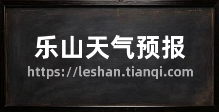 乐山天气预报