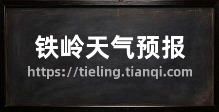 铁岭天气预报