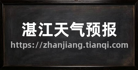湛江天气预报
