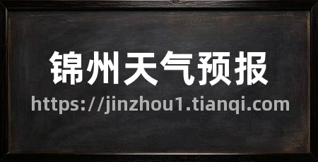 锦州天气预报