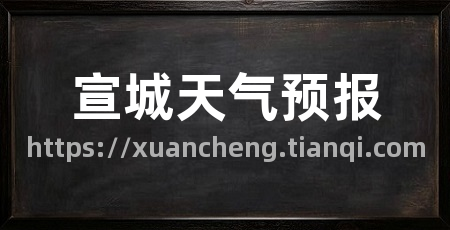 宣城天气预报