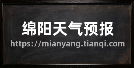 绵阳天气预报