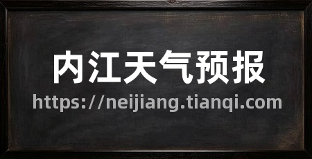 内江天气预报