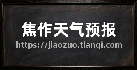 焦作天气预报