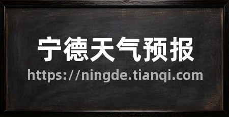 宁德天气预报
