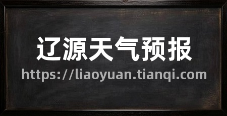 辽源天气预报