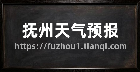 抚州天气预报