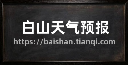 白山天气预报