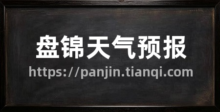 盘锦天气预报