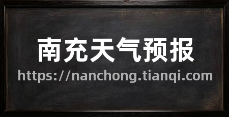 南充天气预报