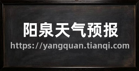 阳泉天气预报