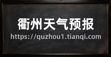 衢州天气预报