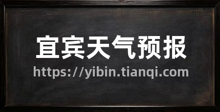 宜宾天气预报