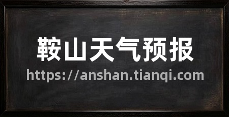 鞍山天气预报