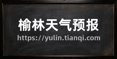 榆林天气预报