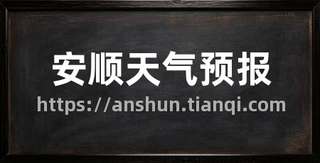 安顺天气预报