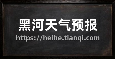 黑河天气预报