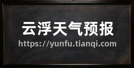 云浮天气预报