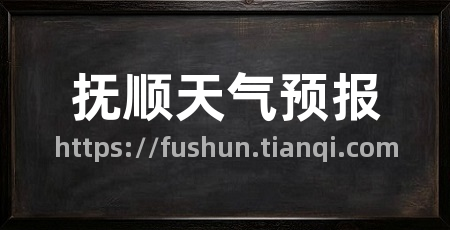 抚顺天气预报