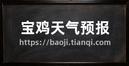 宝鸡天气预报