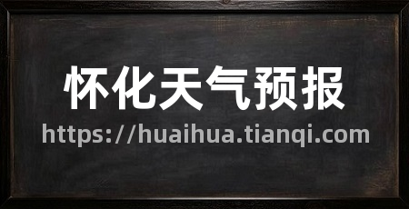 怀化天气预报