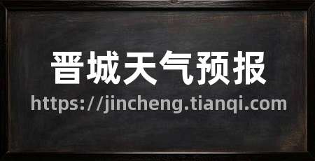 晋城天气预报
