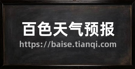 百色天气预报