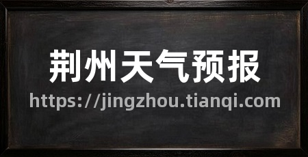 荆州天气预报