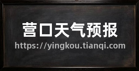 营口天气预报