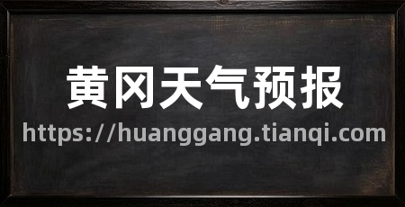 黄冈天气预报