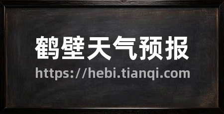 鹤壁天气预报