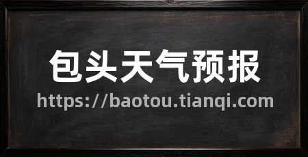包头天气预报